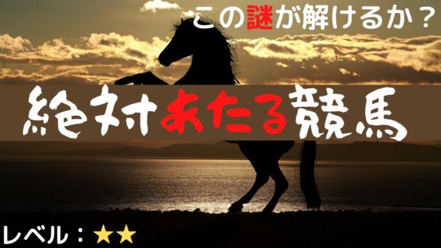 解説 意味が分かると怖い話 絶対あたる競馬 雑談上手