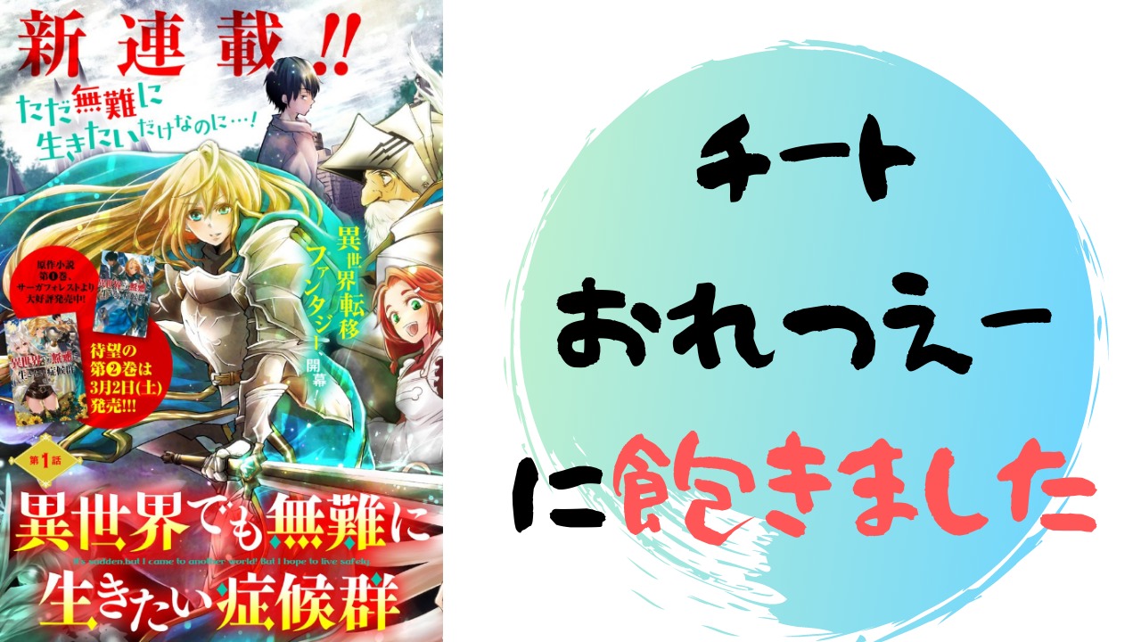 異世界でも無難に生きたい症候群１話 ネタバレあらすじ解説 雑談上手