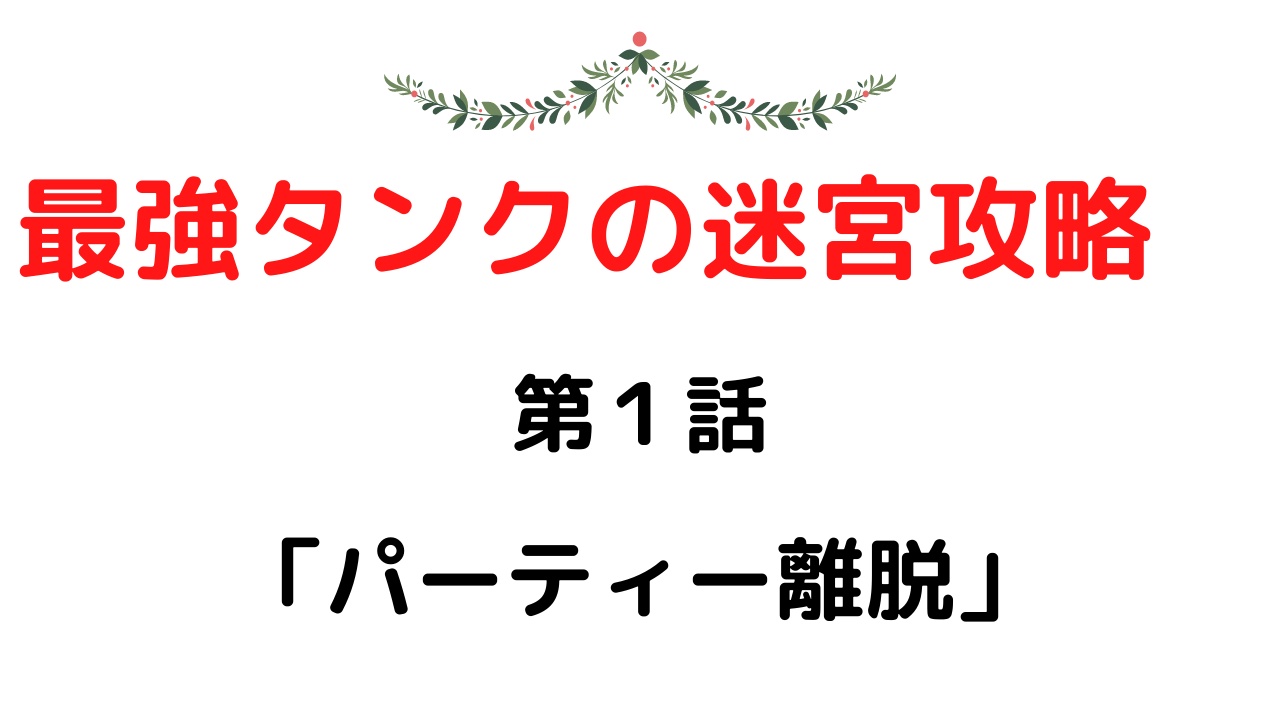 ネタバレ１話 最強タンクの迷宮攻略 体力9999のレアスキル持ちタンク 勇者パーティーを追放される 雑談上手