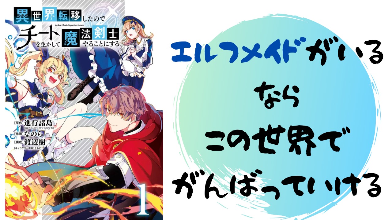 異世界転移したのでチートを生かして魔法剣士をやることにする １話 ネタバレと感想 雑談上手