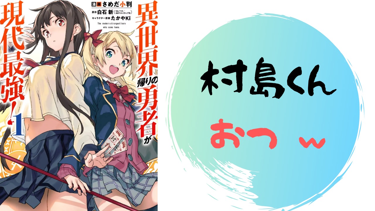 異世界帰りの勇者が現代最強 1話ネタバレあらすじ解説 雑談上手