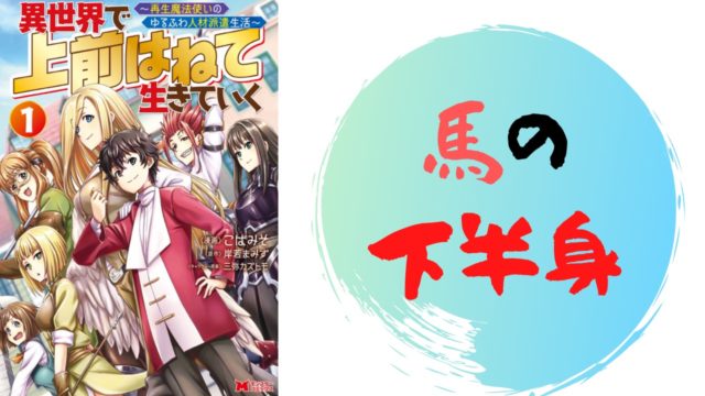 異世界で 上前はねて 生きていく 再生魔法使いのゆるふわ人材派遣生活 １話 ネタバレあらすじ解説 雑談上手