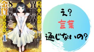 二度目の人生を異世界で１話 ネタバレあらすじ解説 雑談上手