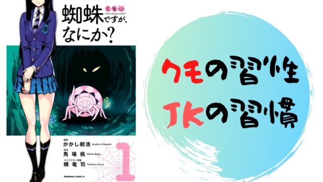 蜘蛛ですがなにか １話 ネタバレあらすじ解説 雑談上手