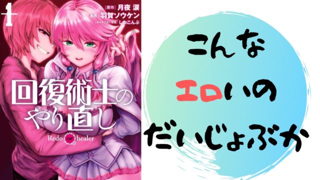 回復術士のやり直し6話ネタバレあらすじ解説 雑談上手