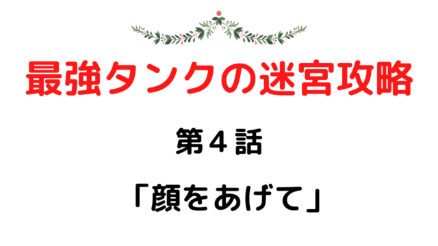 ネタバレ４話 最強タンクの迷宮攻略 体力9999のレアスキル持ちタンク 勇者パーティーを追放される 雑談上手