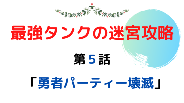 ネタバレ5話 最強タンクの迷宮攻略 体力9999のレアスキル持ちタンク 勇者パーティーを追放される 雑談上手