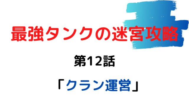 ネタバレ12話 最強タンクの迷宮攻略 体力9999のレアスキル持ちタンク 勇者パーティーを追放される 雑談上手