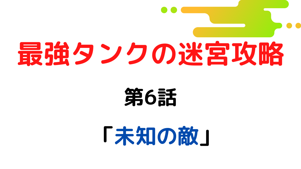 ネタバレ6話 最強タンクの迷宮攻略 体力9999のレアスキル持ちタンク 勇者パーティーを追放される 雑談上手