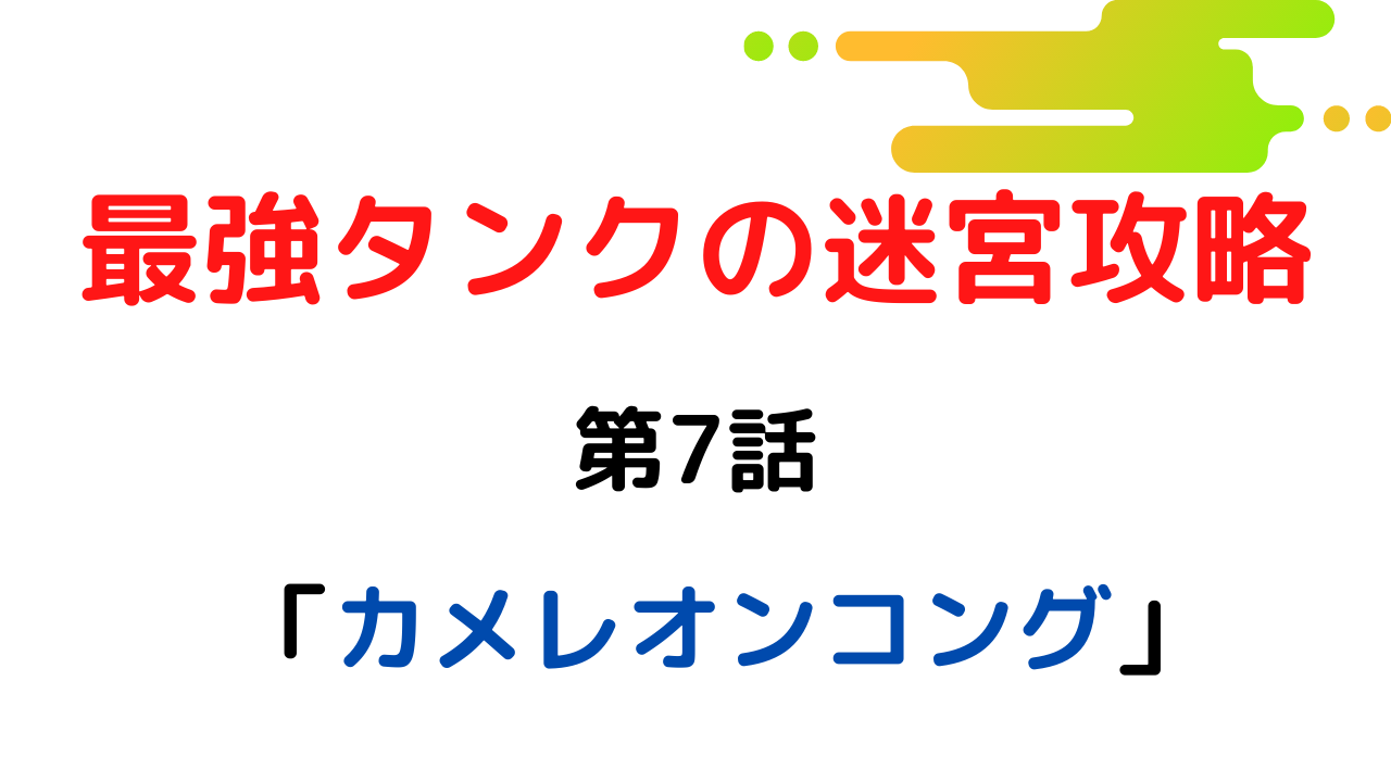 ネタバレ7話 最強タンクの迷宮攻略 体力9999のレアスキル持ちタンク 勇者パーティーを追放される 雑談上手