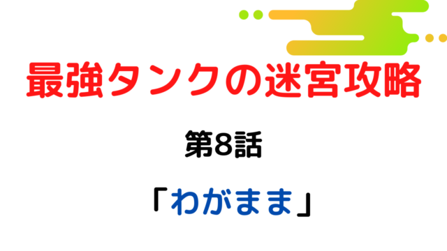 ネタバレ8話 最強タンクの迷宮攻略 体力9999のレアスキル持ちタンク 勇者パーティーを追放される 雑談上手 ネタバレ8話 最強タンクの迷宮攻略 体力9999のレアスキル持ちタンク 勇者パーティーを追放される 雑談上手
