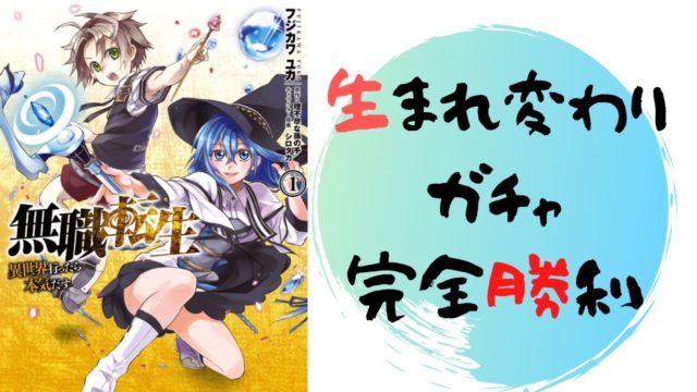 無職転生 異世界行ったら本気だす１話 ネタバレあらすじ解説 雑談上手