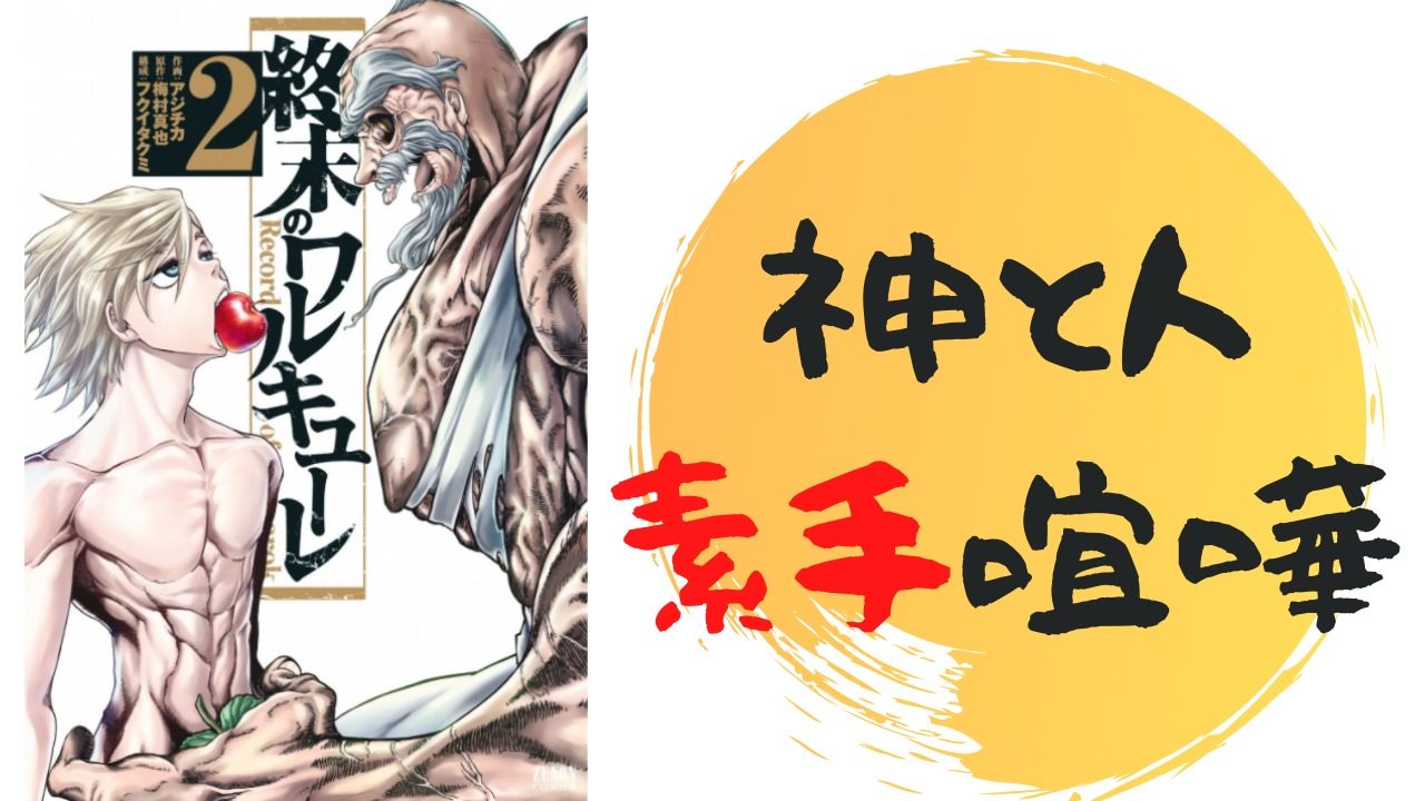 終末のワルキューレ８話ネタバレあらすじ解説 雑談上手