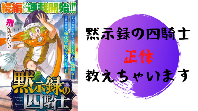 ネタバレ考察 黙示録の四騎士 の四騎士とは誰 始まったばかりだけで予想 雑談上手