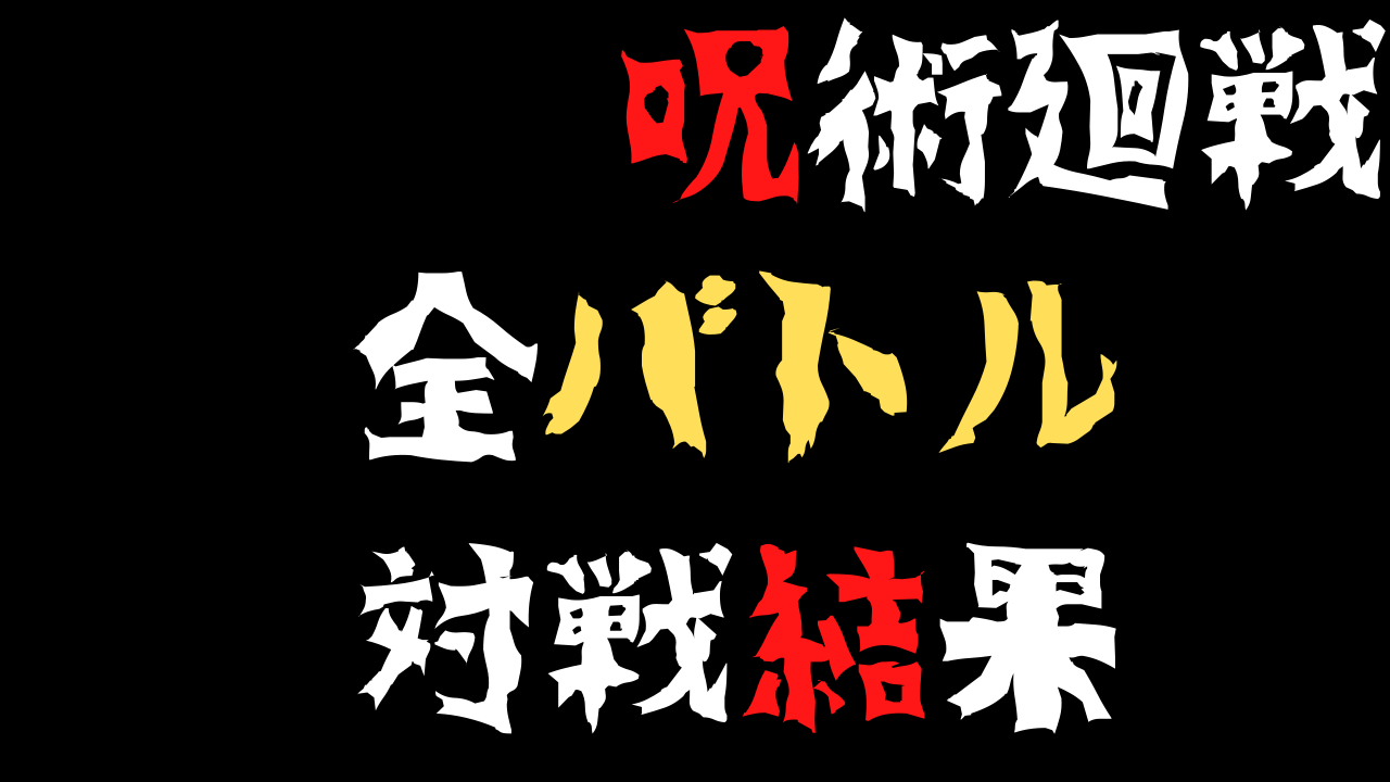 ネタバレ 呪術廻戦 勝敗まとめ 雑談上手