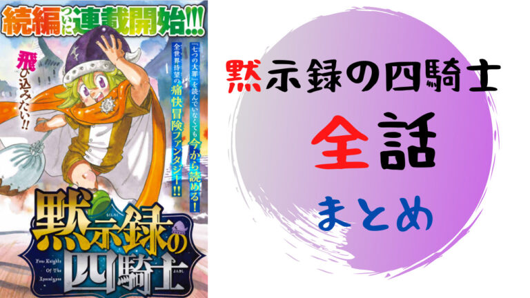 黙示録の四騎士・七つの大罪 全巻セット、付録つき - 漫画