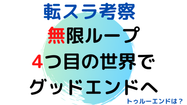 転スラ考察 無限ループは何回で抜け出せたかをまとめてみた 雑談上手