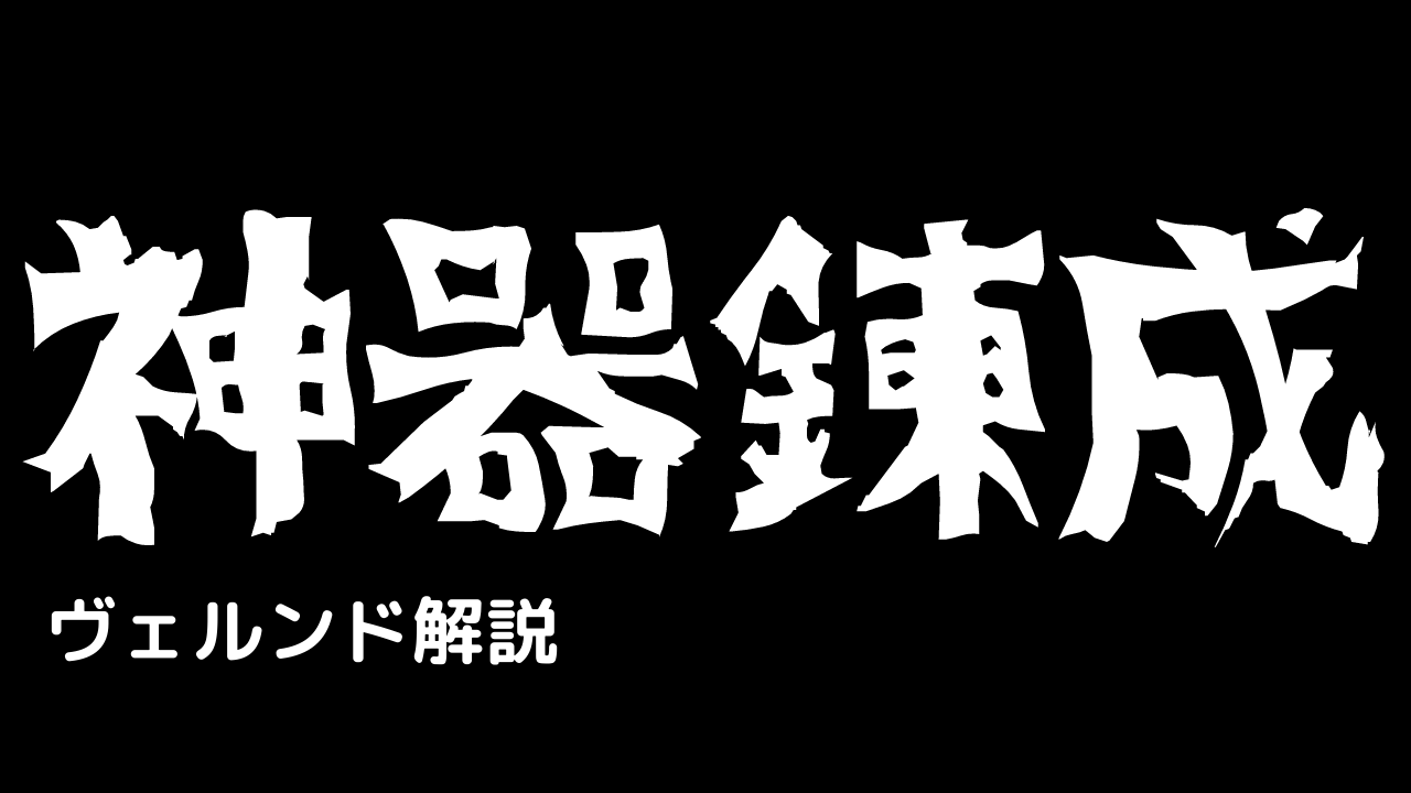 終末のワルキューレの 佐々木小次郎 の 神器錬成 をネタバレ解説 雑談上手