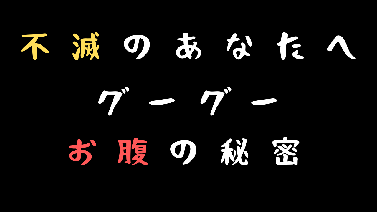 不滅のあなたへ グーグーのお腹の秘密 酒爺鬼畜の所業 雑談上手