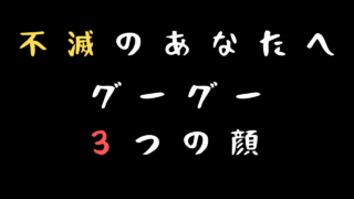 不滅のあなたへ グーグーのお腹の秘密 酒爺鬼畜の所業 雑談上手
