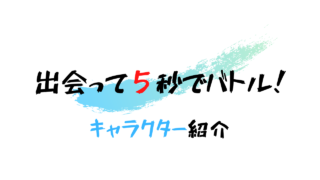 出会って5秒でバトル 白柳 啓 しろやなぎ あきら をネタバレ解説 雑談上手 出会って5秒でバトル 白柳 啓 しろやなぎ あきら をネタバレ解説 雑談上手