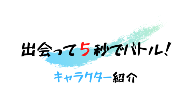 出会って５秒でバトル人物紹介 神居直治とその能力をネタバレ解説 雑談上手