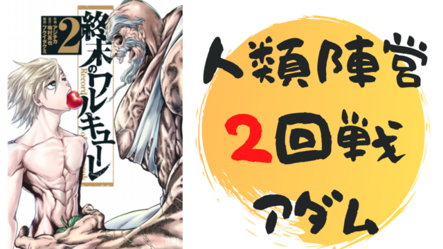 終末のワルキューレ登場人物紹介 アダム 二回戦人類陣営 雑談上手