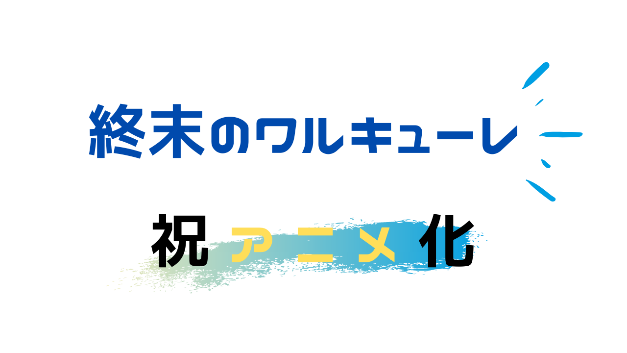 Netflix終末のワルキューレのアニメはいつ始まる 6月17日だよ 雑談上手