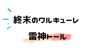 終末のワルキューレキャラクター一覧まとめ 雑談上手