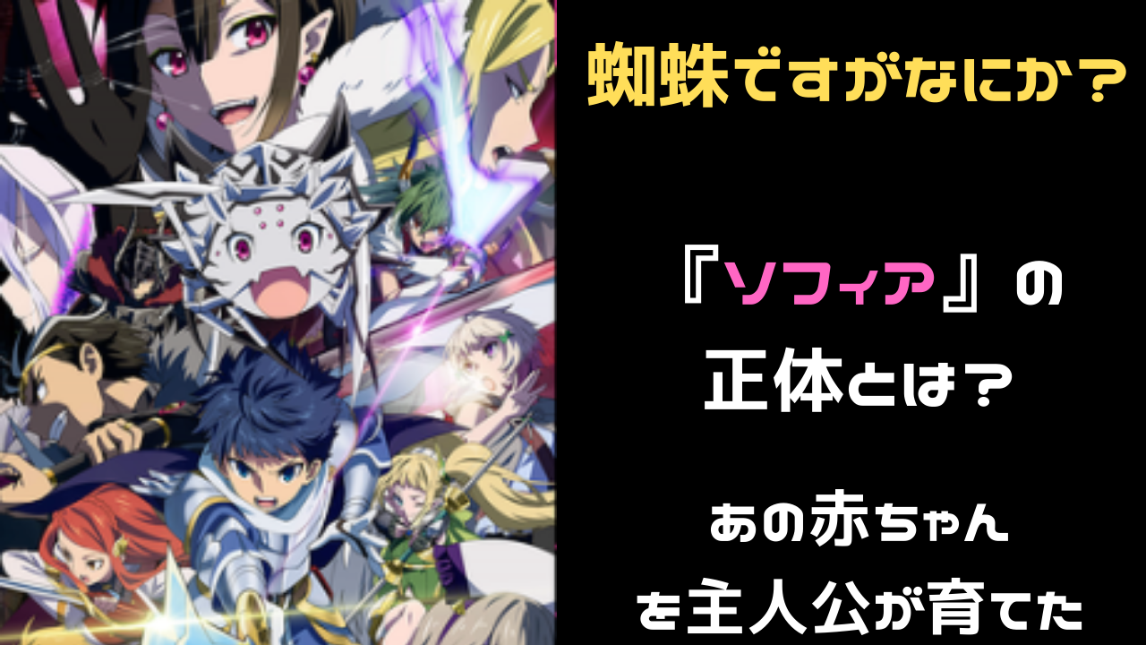 蜘蛛ですがなにか ソフィア ケレン の正体とは 雑談上手