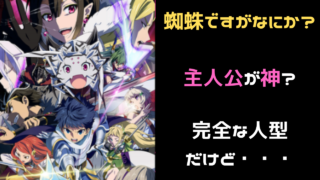 蜘蛛ですがなにか 魔王アリエルの正体は主人公ではないが主人公でもあるを解説 雑談上手