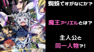 蜘蛛ですがなにか 主人公蜘蛛子は 神 にまで進化する 雑談上手