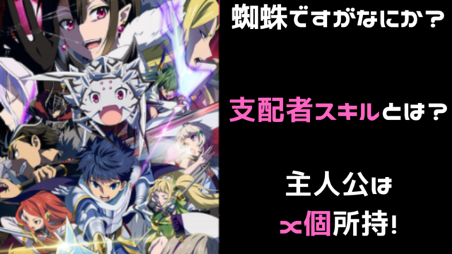 蜘蛛ですがなにか 支配者スキル とは 雑談上手