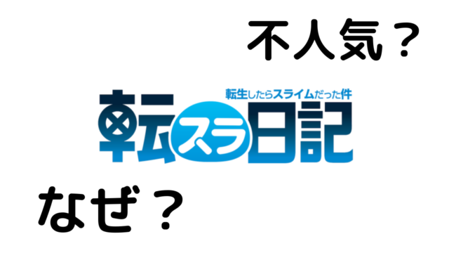 転スラ日記は不人気 転スラと転スラ日記の違いを解説 雑談上手