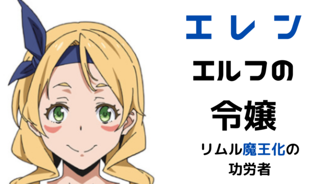 転スラ エレンの能力と強さをネタバレ解説 転生したらスライムだった件 雑談上手