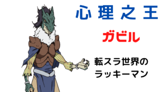 転スラ ゲルドの能力と強さをネタバレ解説 転生したらスライムだった件 雑談上手