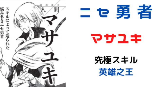 転スラ マサユキの能力と強さをネタバレ解説 転生したらスライムだった件 雑談上手