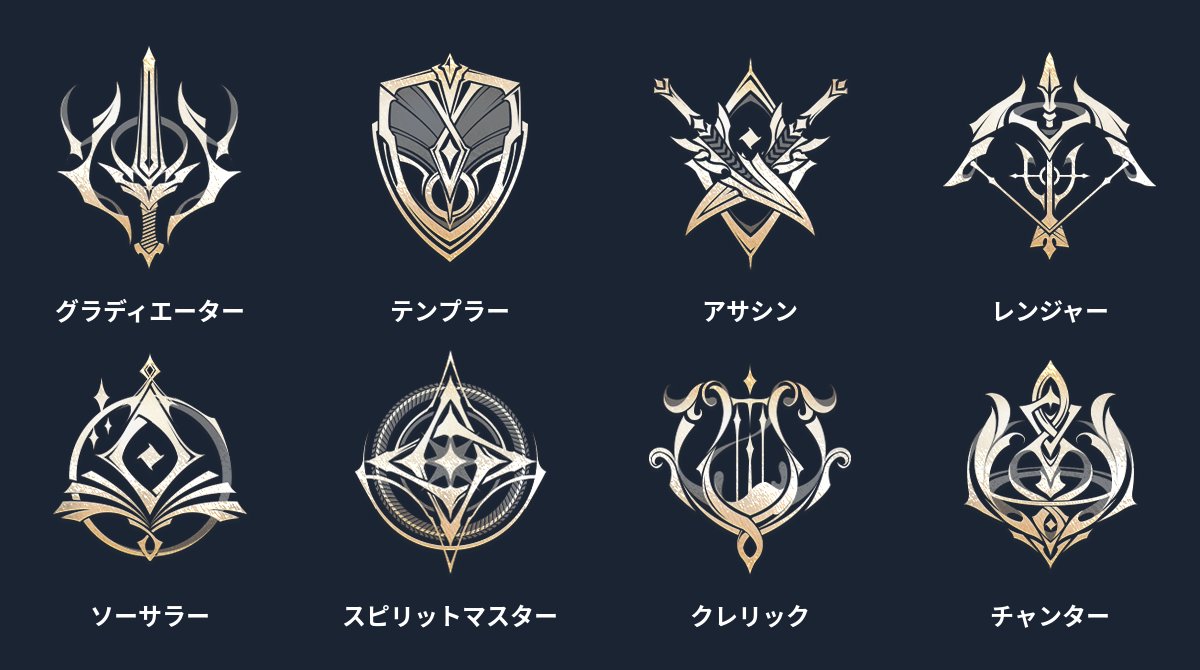 AION2グローバル版の8クラスのエンブレム。上段左からグラディエーター、テンプラー、アサシン、レンジャー、下段左からソーサラー、スピリットマスター、クレリック、チャンター